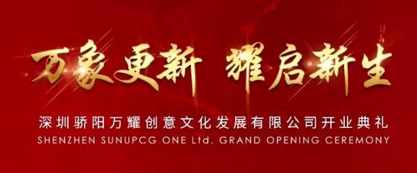 驕陽子公司“深圳驕陽萬耀創(chuàng)意文化發(fā)展有限公司”正式揭牌成立！